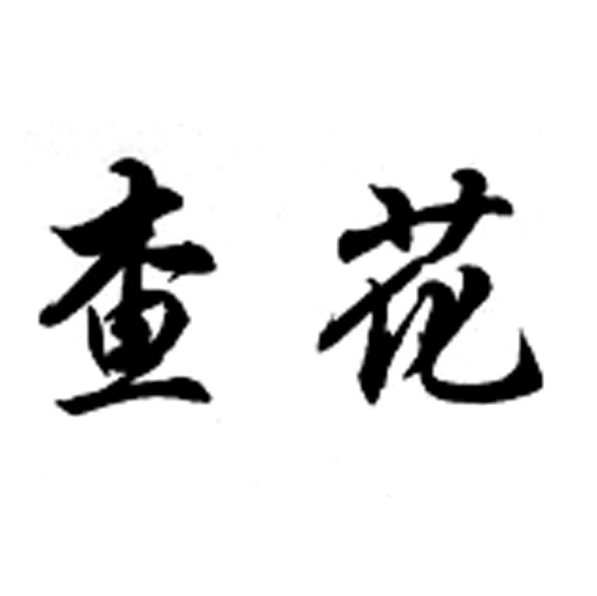 查花