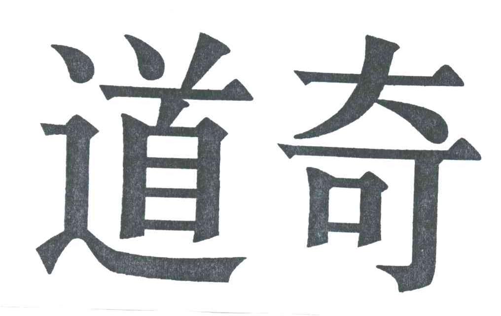 道奇