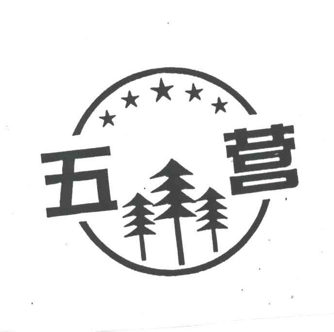 五营