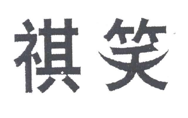 祺笑