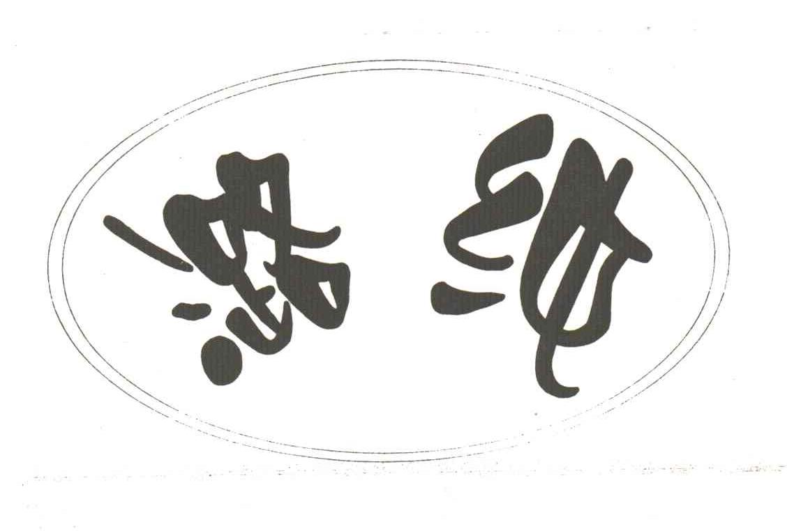 潞纯