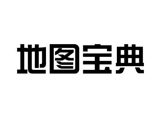 地图宝典