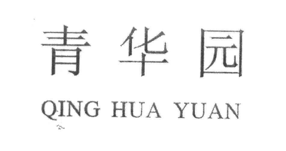 青华园