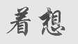 着想