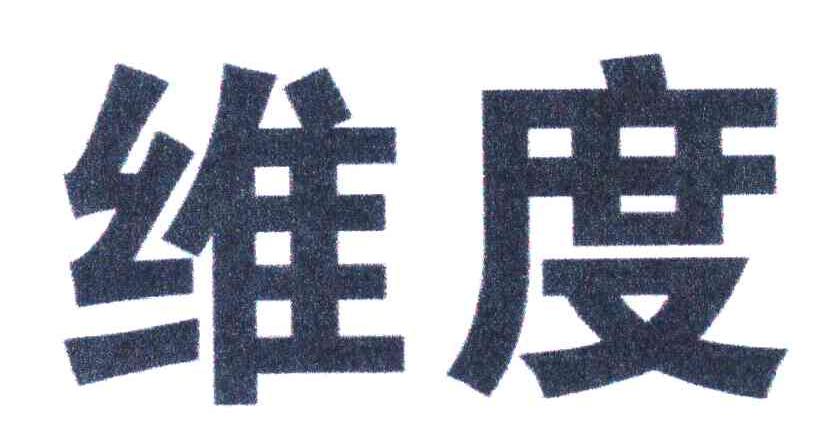 维度