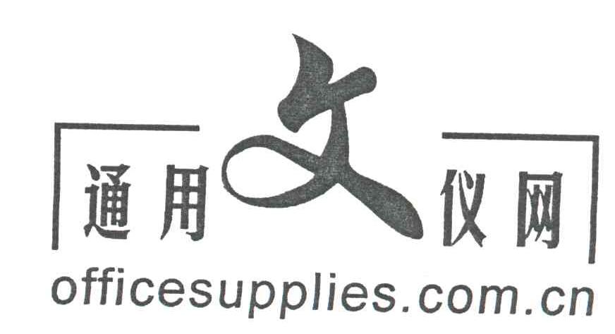 通用文仪网