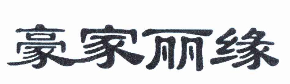 豪家丽缘