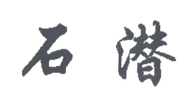 石潜