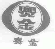 赛金