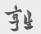 亨生