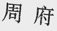 周府