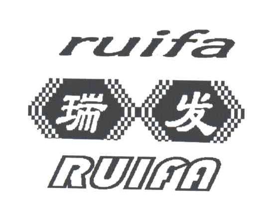 瑞发