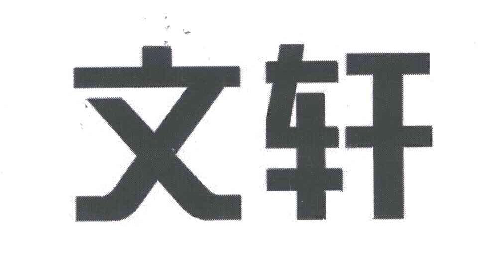 文轩