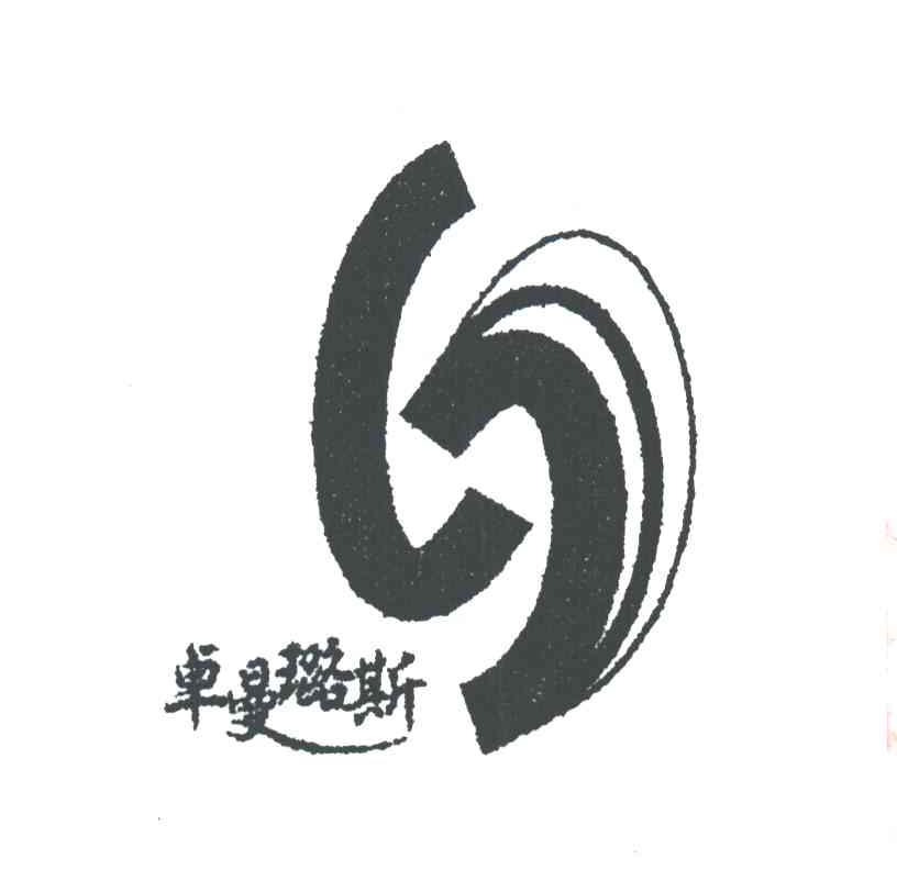 卓曼璐斯