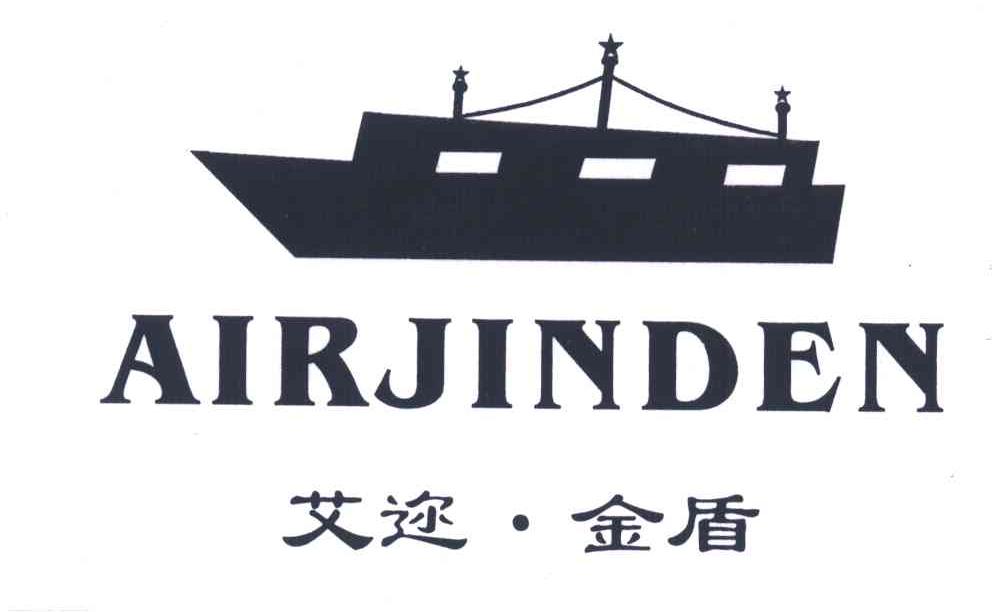 艾迩.金盾;AIRJINDEN