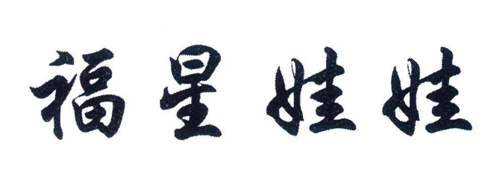 福星娃娃