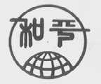 和平