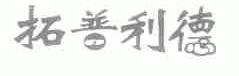拓普利德