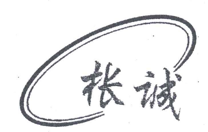 枨诚