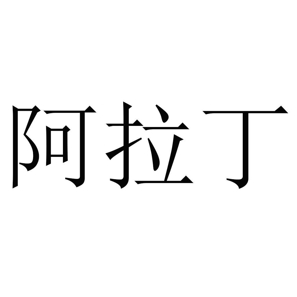 阿拉丁