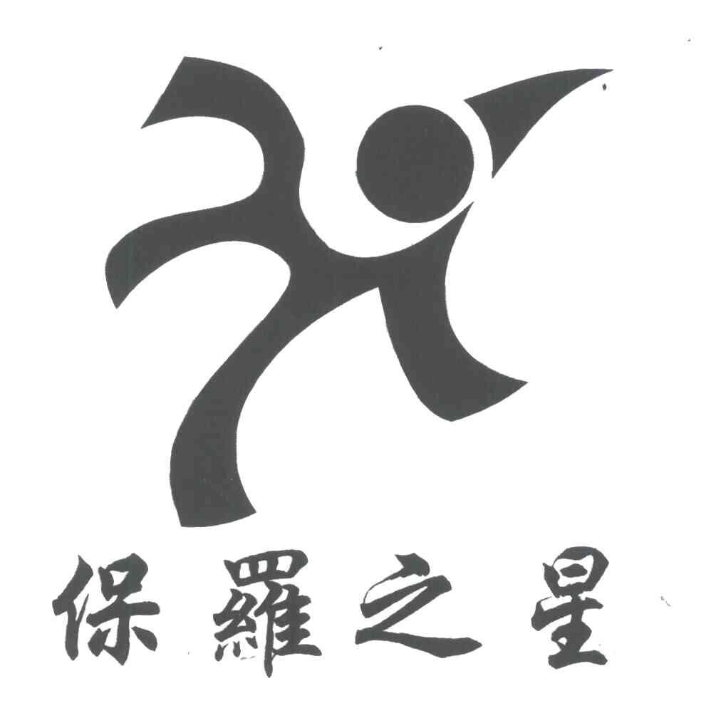 保罗之星