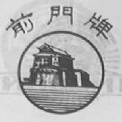 前门