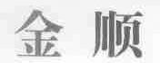 金顺