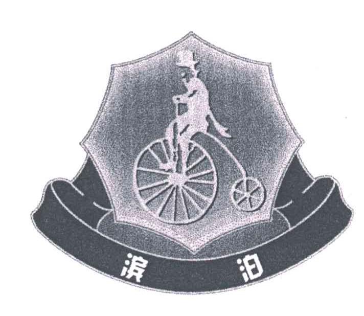 滨泊