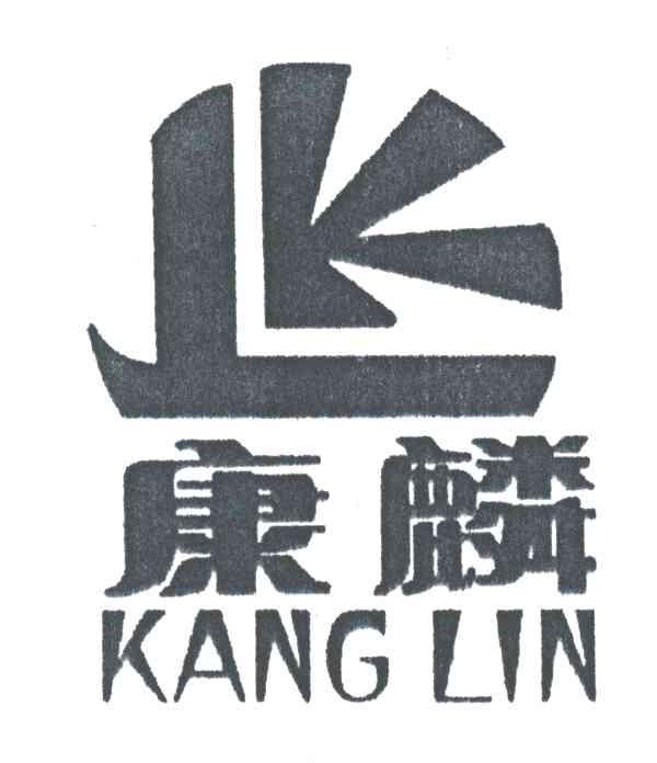 康麟;LK