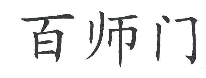 百师门