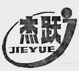 杰跃