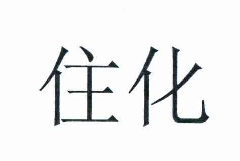 住化