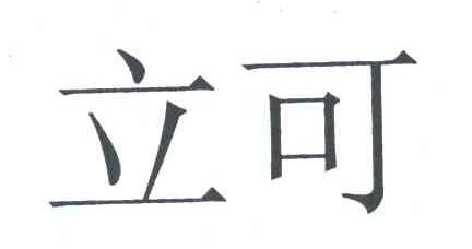 立可