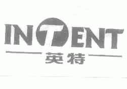 英特;INTENT