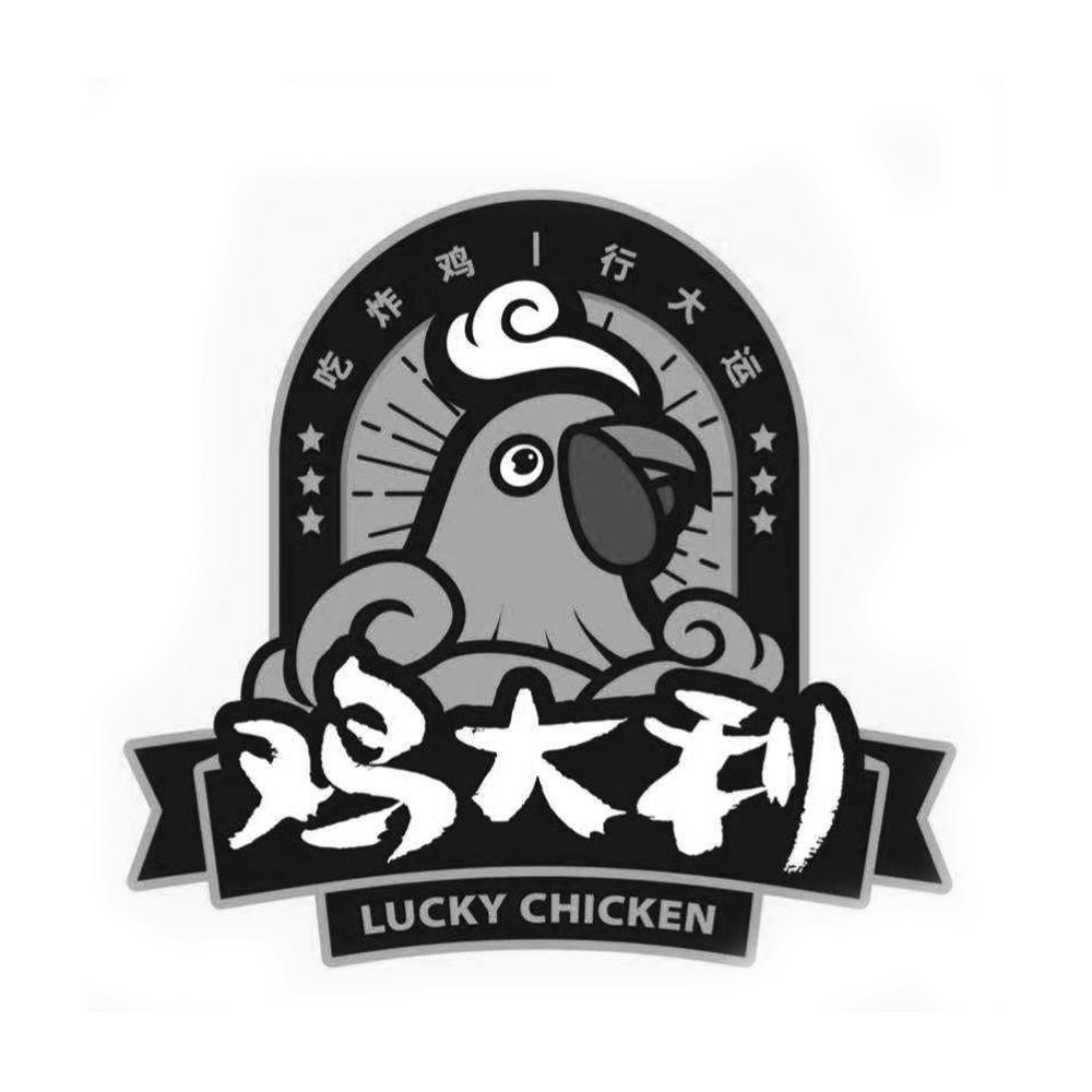 鸡大利 吃炸鸡|行大运 LUCKY CHICKEN