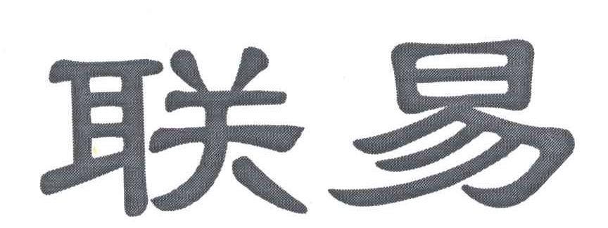联易