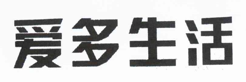 爱多生活