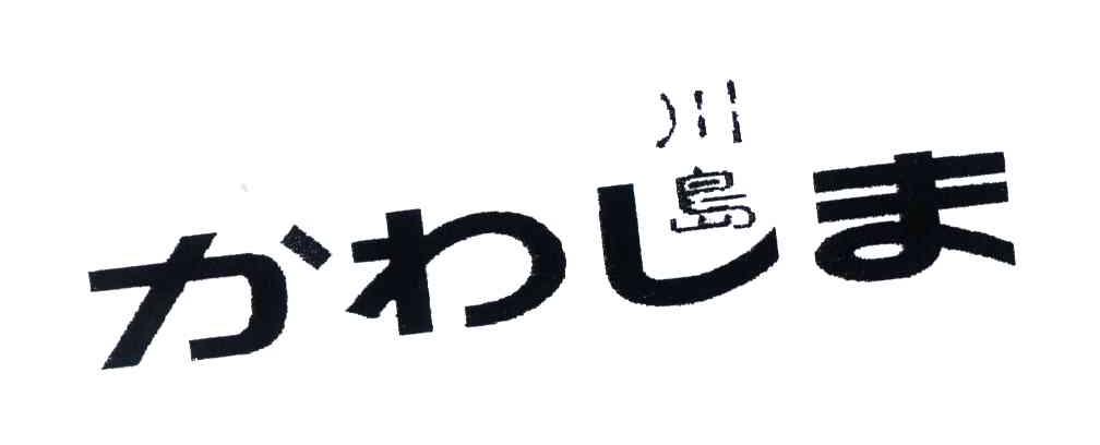 川岛