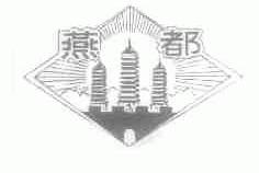 燕都