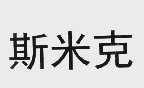 斯米克