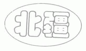 北疆