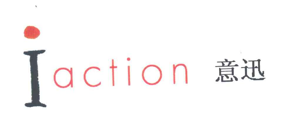 意迅;IACTION