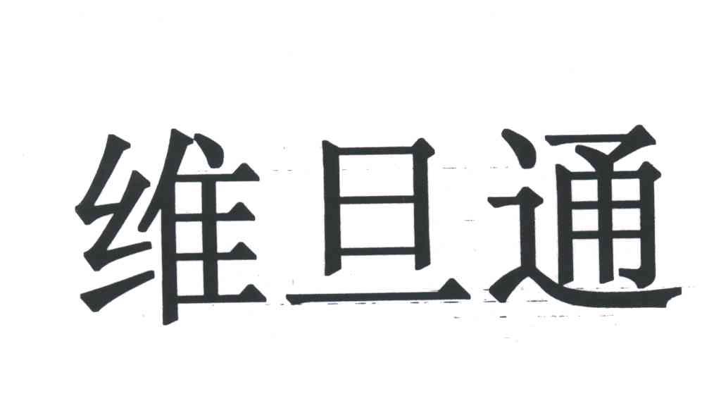 维旦通