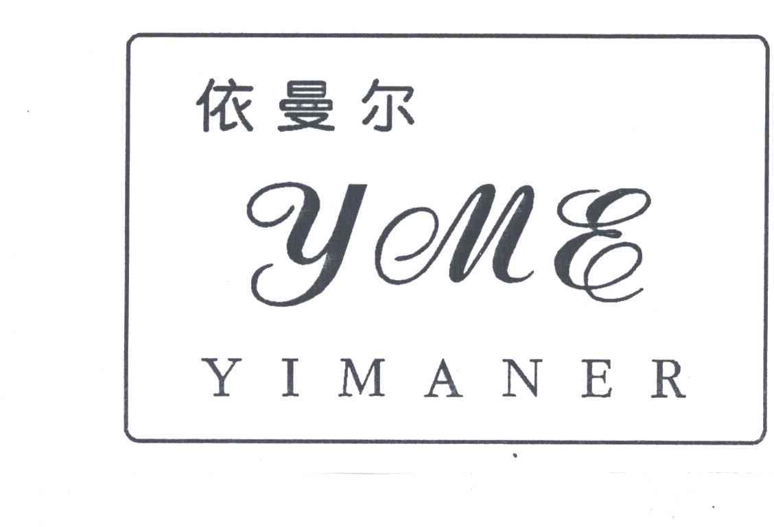 依曼尔