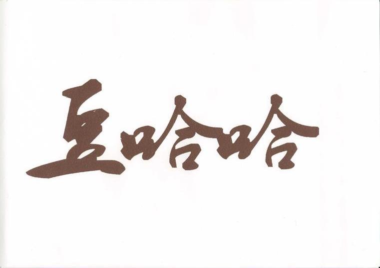 豆哈哈