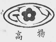 高扬