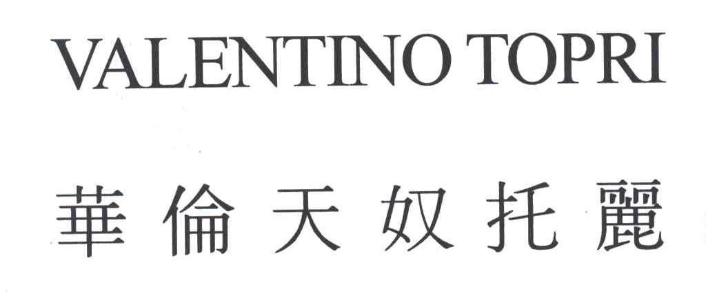 华伦天奴托丽;VALENTINO TOPRI