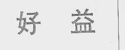 好益