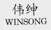 纬绅;WINSONG