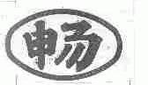 畅
